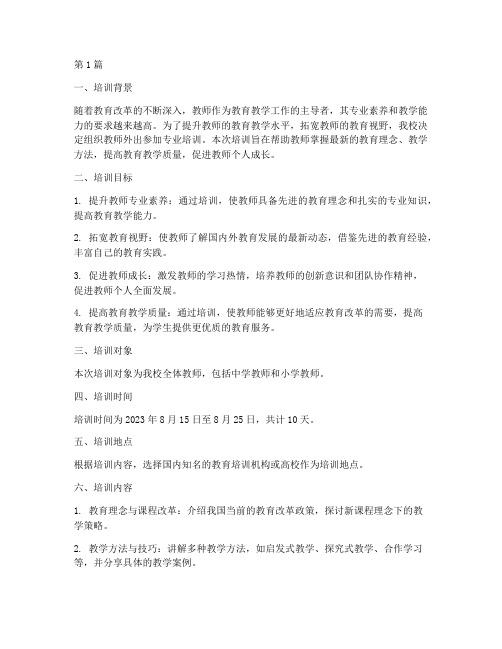 关于教师外出培训的计划(2篇)