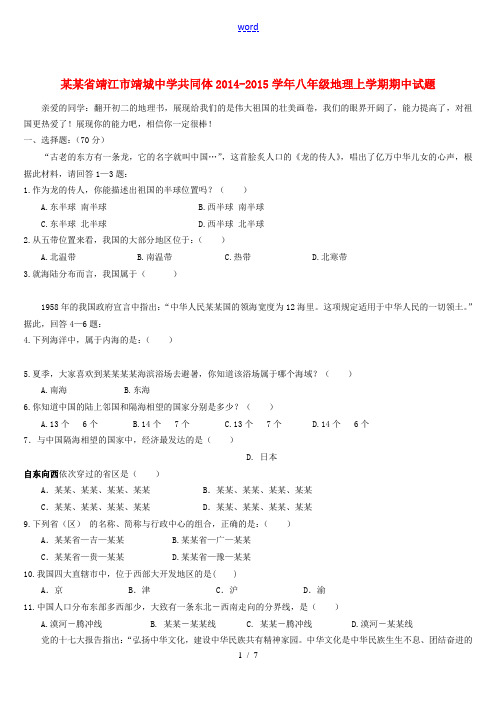 江苏省靖江市靖城中学共同体2014-2015学年八年级地理上学期期中试题 新人教版[001]