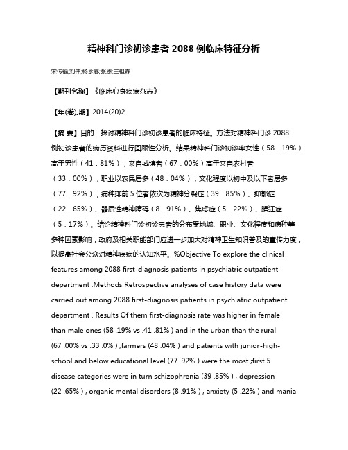 精神科门诊初诊患者2088例临床特征分析