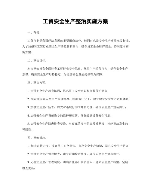 工贸安全生产整治实施方案