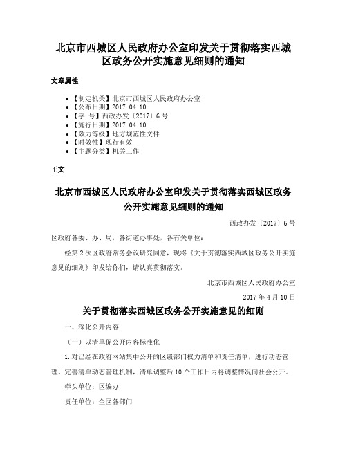 北京市西城区人民政府办公室印发关于贯彻落实西城区政务公开实施意见细则的通知