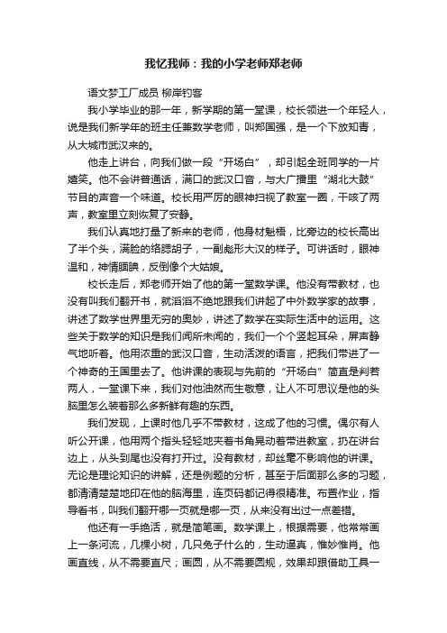 我忆我师：我的小学老师郑老师