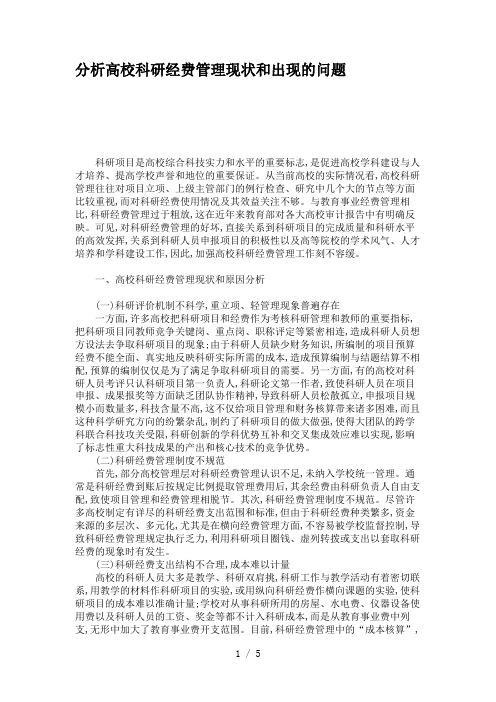 分析高校科研经费管理现状和出现的问题