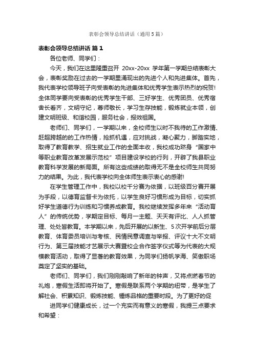 表彰会领导总结讲话（通用5篇）