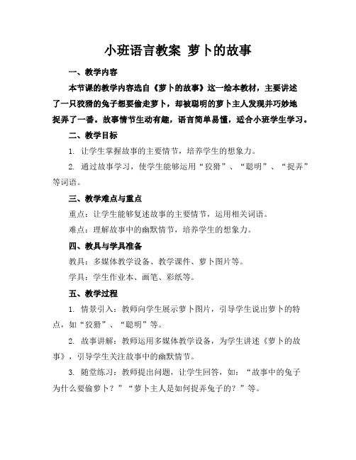 小班语言教案萝卜的故事