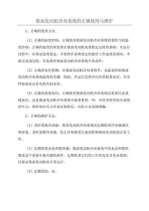 柴油发动机冷却系统的正确使用与维护