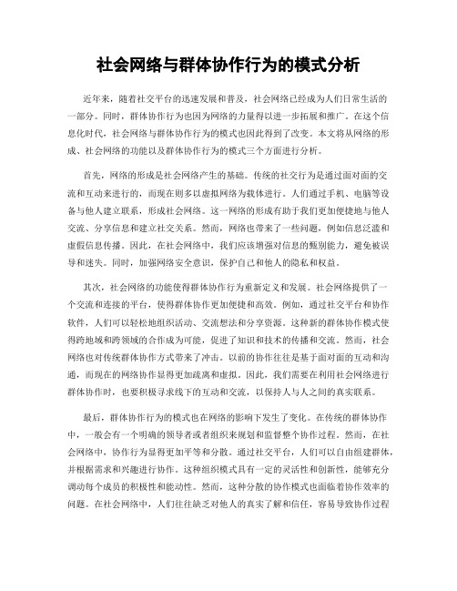 社会网络与群体协作行为的模式分析