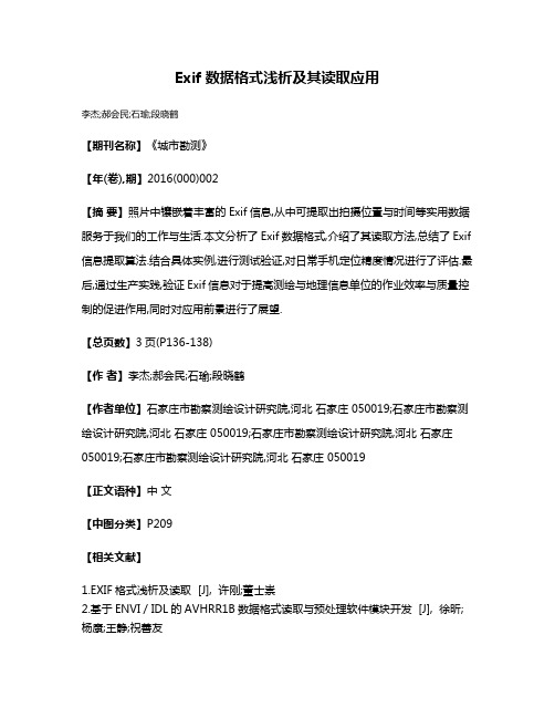 Exif数据格式浅析及其读取应用