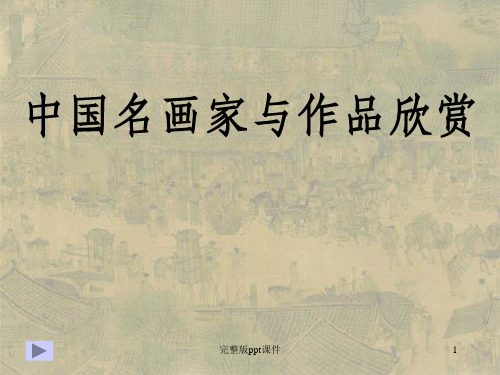 中国名画家及其作品欣赏ppt课件