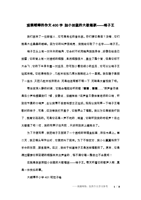 观察蟋蟀的作文400字 胆小如鼠的大歌唱家——哨子王