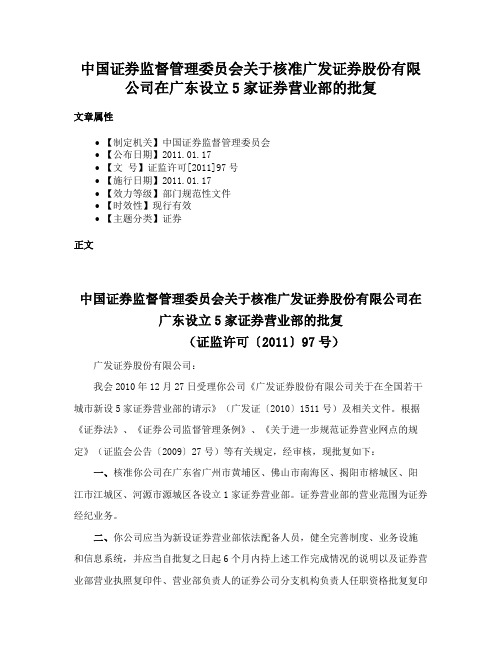 中国证券监督管理委员会关于核准广发证券股份有限公司在广东设立5家证券营业部的批复