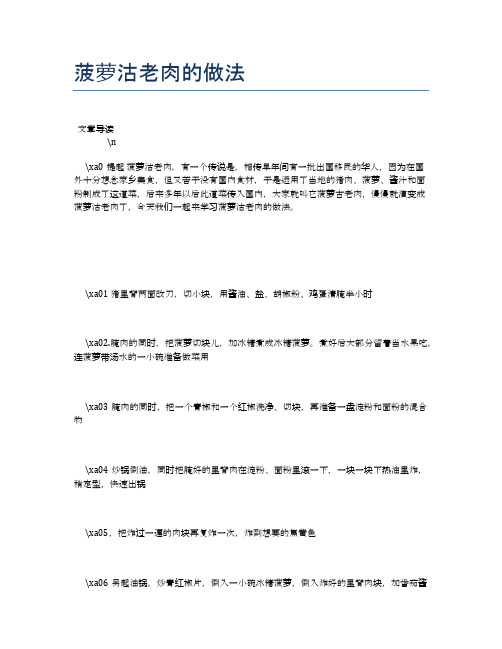 菠萝沽老肉的做法【养生健康食谱大全】