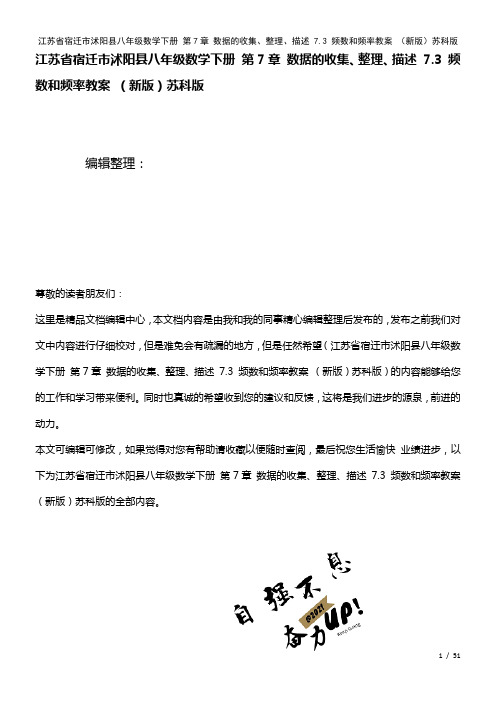 八年级数学下册第7章数据的收集、整理、描述7.3频数和频率教案苏科版(2021年整理)