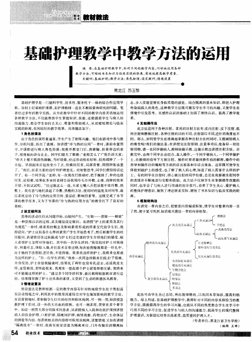 基础护理教学中教学方法的运用