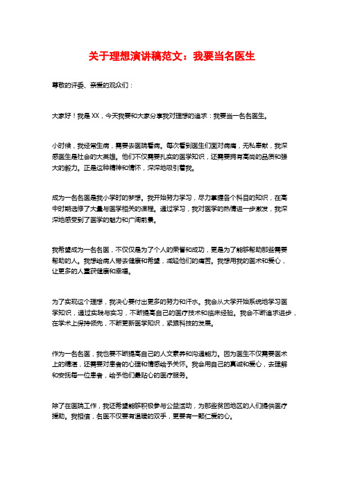 关于理想演讲稿范文：我要当名医生