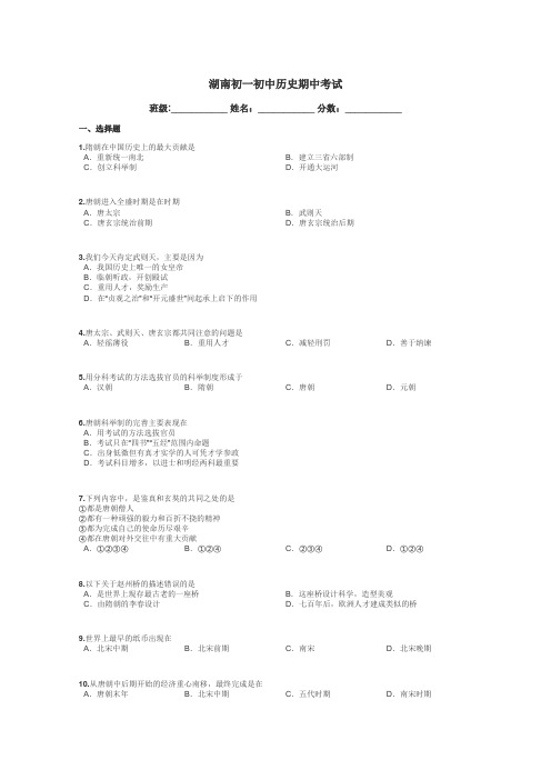 湖南初一初中历史期中考试带答案解析
