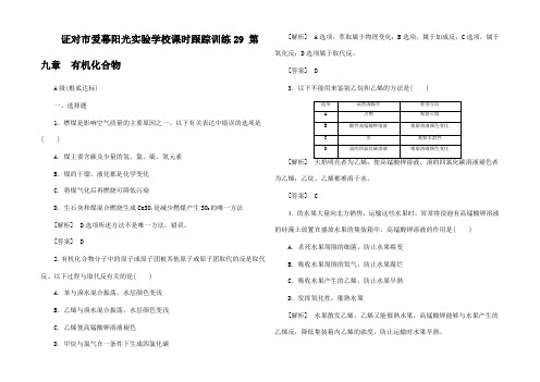 高三化学总复习 课时跟踪训练 第九章 9.1 有机化合物高三全册化学试题