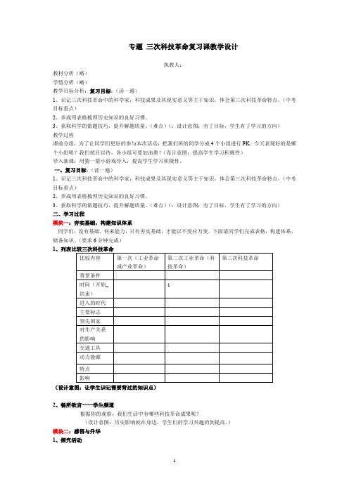 初中历史_《三次科技革命》教学设计学情分析教材分析课后反思