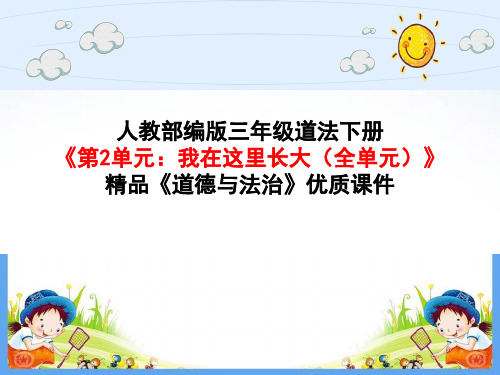 人教版部编版 三年级道德与法治下册《第2单元：我在这里长大(全单元)》精品优质课件