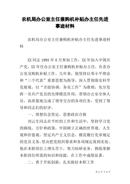 农机局办公室主任兼购机补贴办主任先进事迹材料