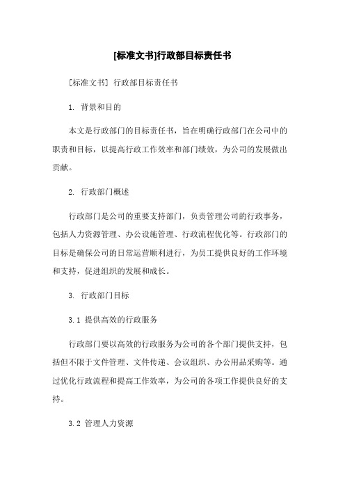 [标准文书]行政部目标责任书-无删减范文