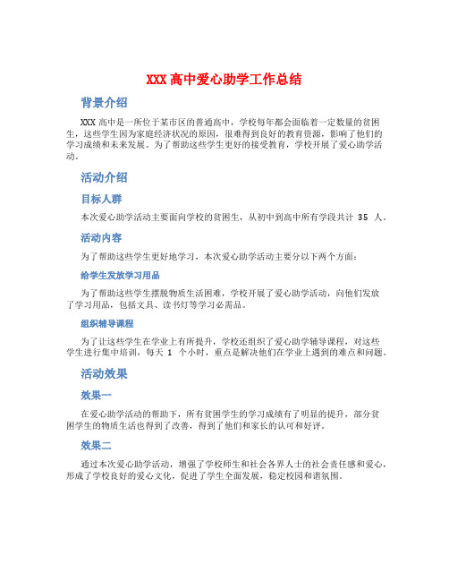 XXX高中爱心助学工作总结