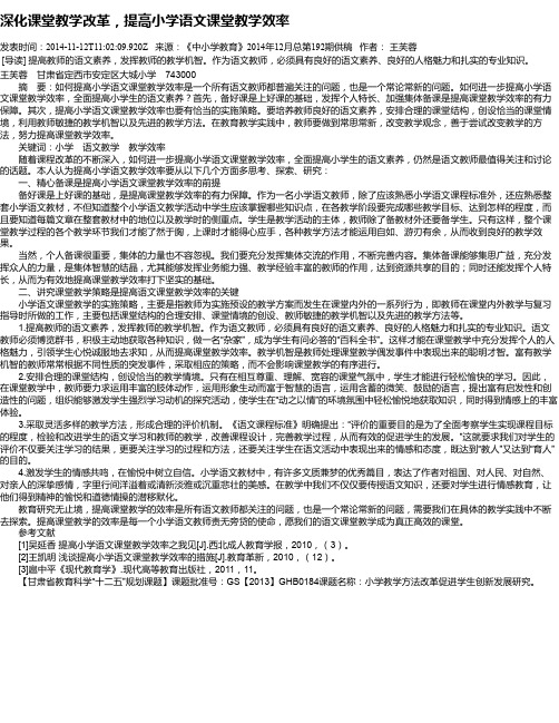 深化课堂教学改革,提高小学语文课堂教学效率