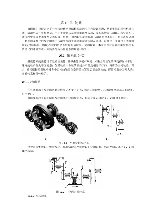 机械设计基础(第10章： 轮系)