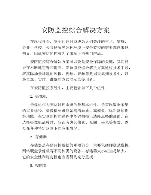 安防监控综合解决方案