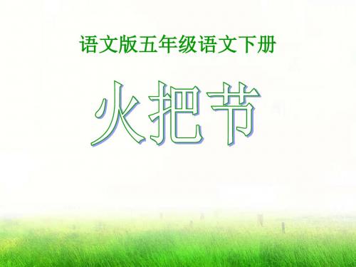 《火把节》PPT课件(上课用)