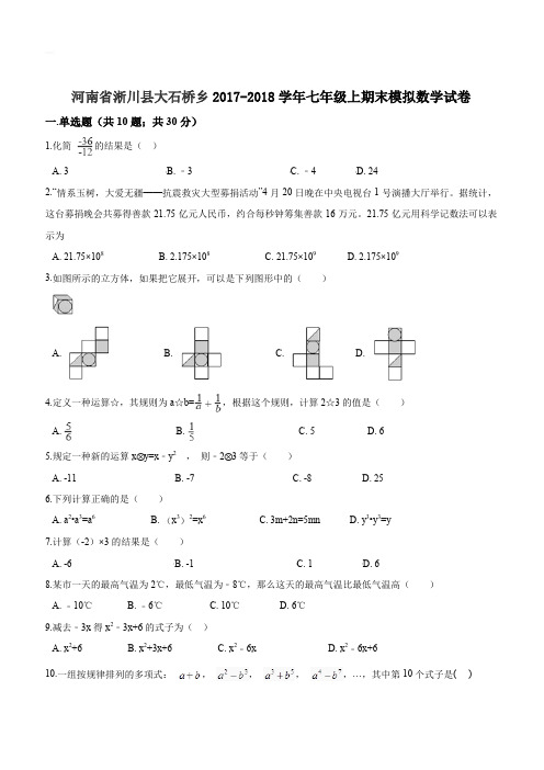 【华师大版】2017-2018学年华师大版七年级上期末模拟数学试卷(含答案)