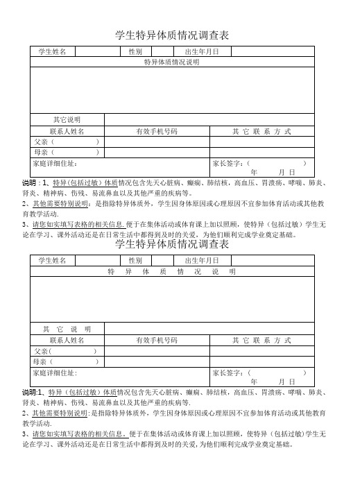 学生特异体质情况调查表