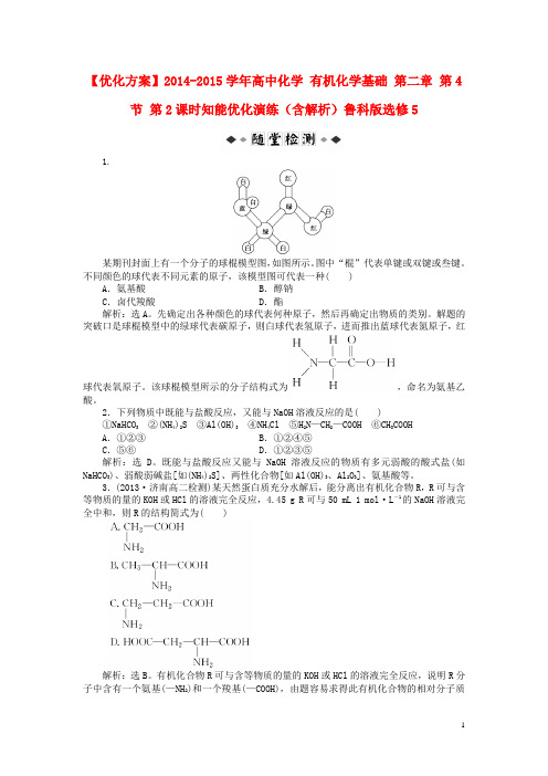 优化方案2014_2015学年高中化学有机化学基础第二章第4节第2课时知能优化演练(含解析)鲁科版选修5