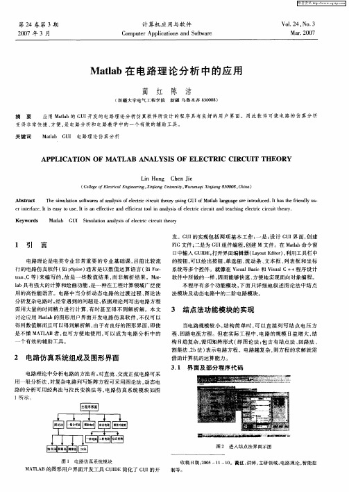 Matlab在电路理论分析中的应用