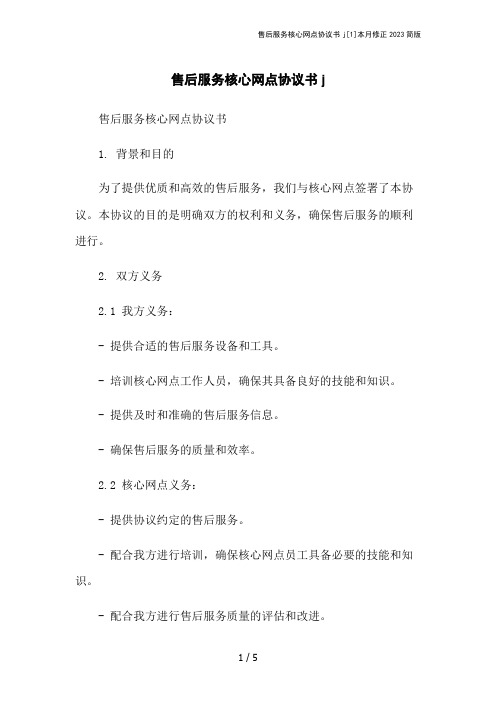 售后服务核心网点协议书j[1]本月修正2023简版