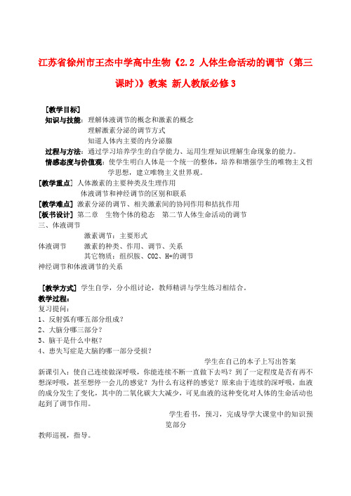 江苏省徐州市王杰中学高中生物《2.2 人体生命活动的调节(第三课时)》教案 新人教版必修3