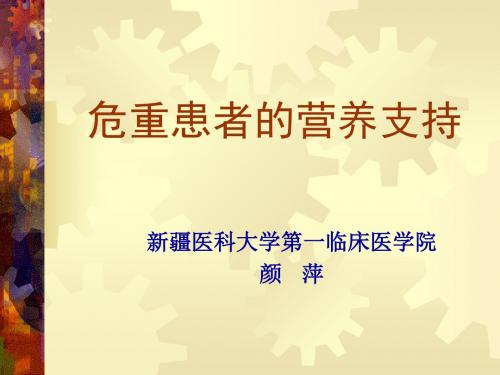 外科病人的营养支持10.11讲解