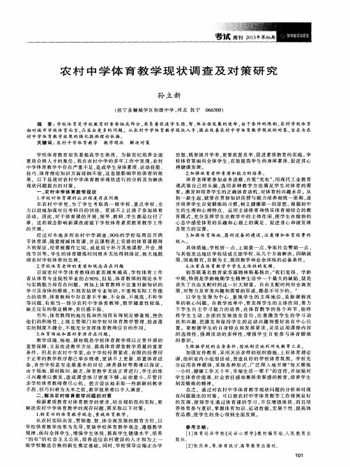 农村中学体育教学现状调查及对策研究