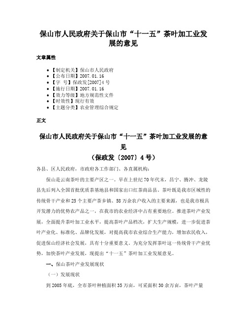 保山市人民政府关于保山市“十一五”茶叶加工业发展的意见