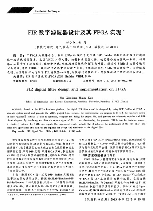 FIR数字滤波器设计及其FPGA实现