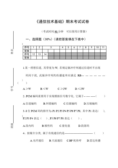 通信技术基础期末考试试卷