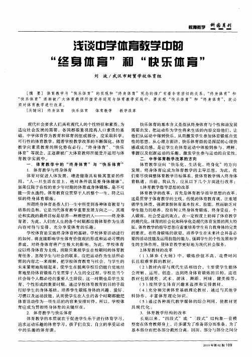 浅谈中学体育教学中的“终身体育”和“快乐体育”