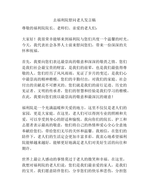 去福利院慰问老人发言稿