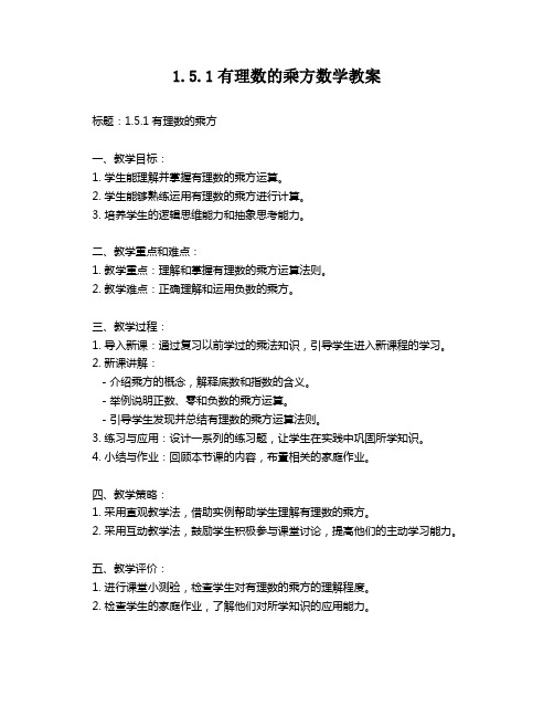 1.5.1有理数的乘方数学教案