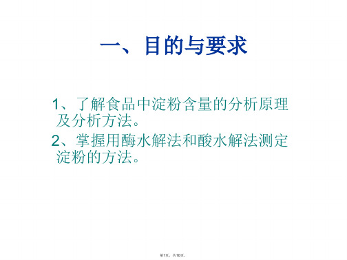 食品营养成分分析实验二食品中淀粉的测定(与“溶液”相关文档共10张)