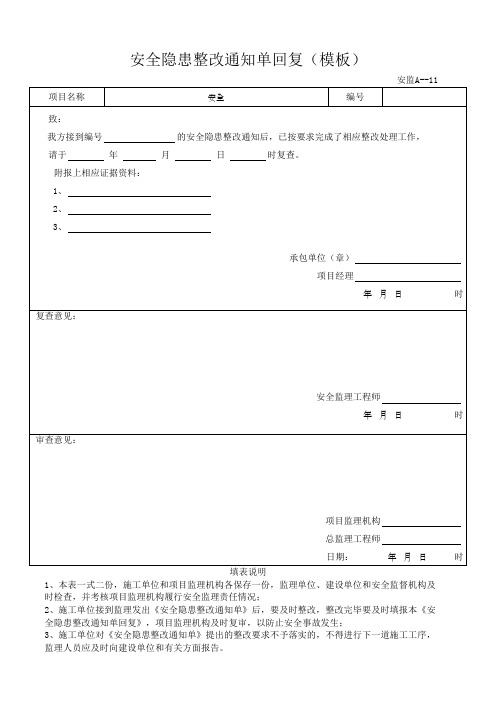 安全隐患整改通知单回复(模板)