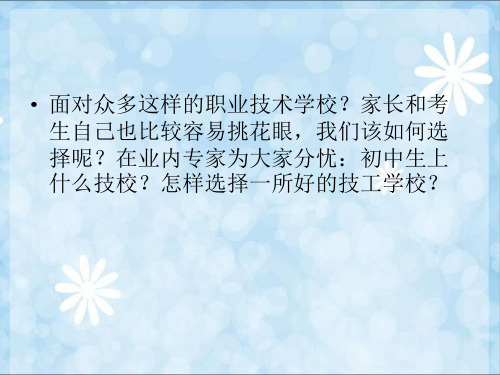 怎样判断辨别技校实力手把手教您选好的技校20页PPT