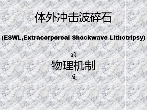 体外冲击波碎石的物理机制及生物效应