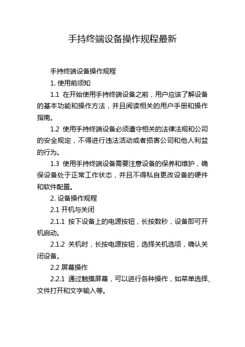 手持终端设备操作规程最新,1200字