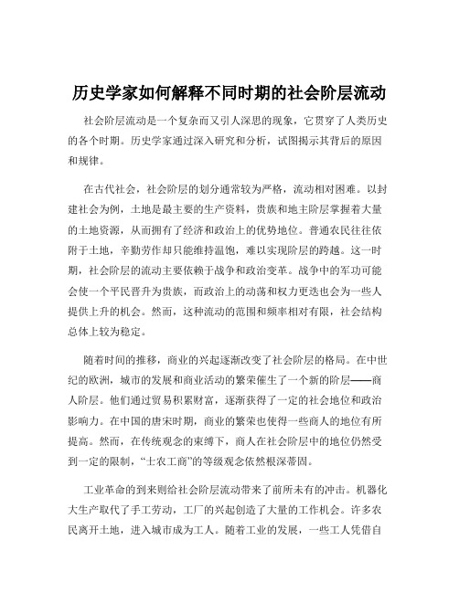 历史学家如何解释不同时期的社会阶层流动